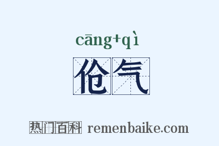 伧气是什么意思的图片